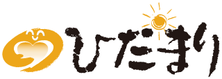 ひだまり